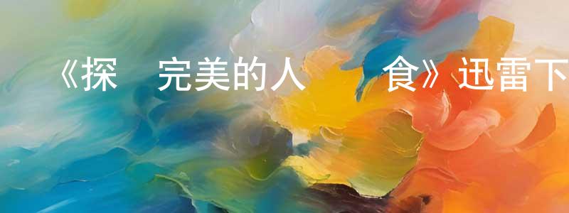 陳智紅發布《探尋完美的人類飲食》迅雷下載/在線觀看-選秀綜藝-美劇天堂